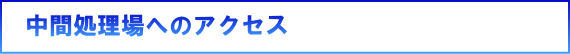 中間処理場へのアクセス