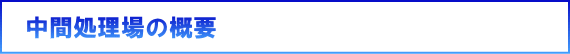 中間処理場の概要